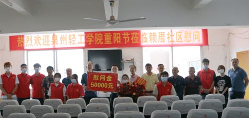 泉州輕工學院組織慰問西園街道賴厝社區(qū)老人