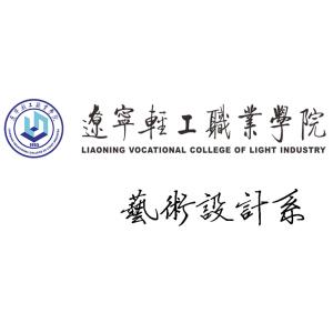 遼寧輕工職業(yè)學院藝術(shù)設(shè)計系