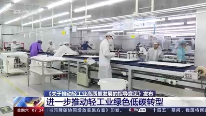 五部門聯(lián)合發(fā)文擘畫藍(lán)圖，輕工業(yè)邁向高質(zhì)量發(fā)展新階段，造紙等行業(yè)明確低碳發(fā)展路線圖